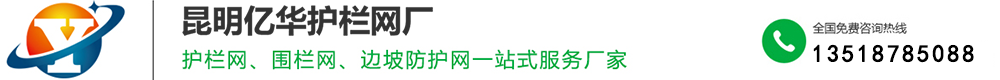 云南護(hù)欄網(wǎng)_昆明護(hù)欄網(wǎng)_昆明防護(hù)網(wǎng)-昆明億華護(hù)欄網(wǎng)廠(chǎng)【官網(wǎng)】