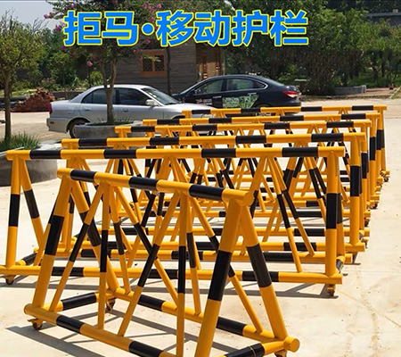 移動拒馬